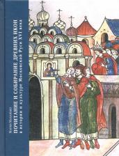 Литература Книга Маханько Мария. Почитание и собирание древних икон в истории и культуре Московской Руси XVI века