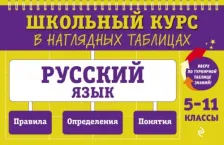 Литература Книга Маханова Елена Александровна. Русский язык. 5-11 классы