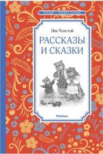 Литература Книга Махаон Рассказы и сказки. Толстой Л. Н