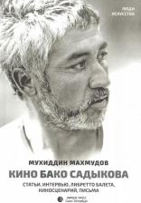Литература Книга Махмудов М. "Кино Бако Садыкова. Статьи, интервью, либретто балета, киносценарий, письма"