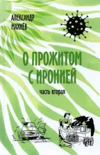 Литература Книга Махнев Александр Владимирович. О прожитом с иронией. Повести и рассказы. Часть вторая