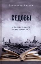 Литература Книга Махнев Александр Владимирович. Седовы