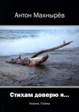 Литература Книга Махнырев Антон Леонидович. Стихам доверю я…