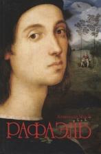 Литература Книга Махов Александр Борисович. Рафаэль