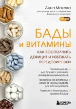 Литература Книга Махова Анна Александровна. БАДы, витамины и минералы. Виды, правила приема, основные заблуждения, риски