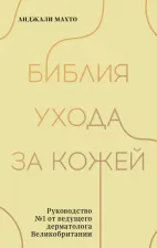Литература Книга Махто Анджали. Библия ухода за кожей. Руководство №1 от ведущего дерматолога Великобритании