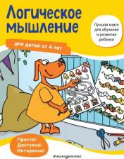 Литература Книга Maier Ulrike. Логическое мышление. Для детей от 4 лет