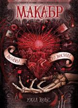 Литература Книга Макабр. Война на восходе