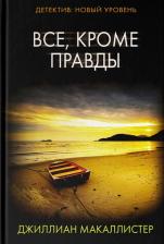 Литература Книга Макаллистер Джиллиан. Все, кроме правды
