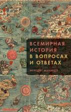 Литература Книга Макардл Мередит. Всемирная история в вопросах и ответах