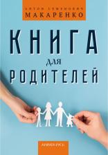Литература Книга Макаренко Антон Семенович. для родителей 9785002280445