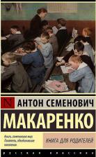 Литература Книга Макаренко Антон Семенович. для родителей 9785171534790