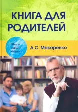 Литература Книга Макаренко Антон Семенович. для родителей 9785829122683