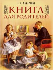 Литература Книга Макаренко Антон Семенович. для родителей