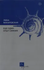 Литература Книга Макаревская Люба. Еще один опыт сияния