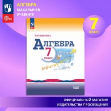 Литература Книга Макарычев Ю. Н. Алгебра 7 класс Учебник (Математика)