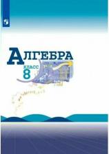 Литература Книга Макарычев Юрий Николаевич, Миндюк Нора Григорьевна, Нешков Константин Иванович. Алгебра. 8 класс. Учебник. ФГОС