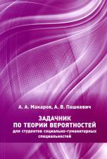 Литература Книга Макаров А. А., Пашкевич А. В. Задачник по теории вероятностей для студентов социально-гуманитарных специальностей