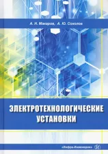Литература Книга Макаров Анатолий Николаевич, Соколов Андрей Юрьевич. Электротехнологические установки