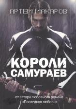 Литература Книга Макаров Артем. Короли самураев