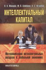 Литература Книга Макаров В., Семенова М., Ястребов А. "Интеллектуальный капитал. Материализация интеллектуальных ресурсов в глобальной экономике"