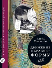 Литература Книга Макарова Елена Григорьевна. Движение образует форму