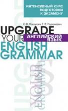 Литература Книга Макарова Елена Владимировна, Пархамович Татьяна Васильевна. Английский язык. Upgrade your English Grammar