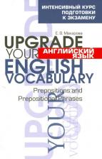 Литература Книга Макарова Елена Владимировна. Английский язык. Upgrade your English Vocabulary. Prepositions and Prepositional Phrases