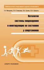 Литература Книга Макарова Галина Александровна, Елисеева Л. Н., Шашель Виктория Алексеевна, Кулиш В. А. Патология системы пищеварения и имитация ее состояния