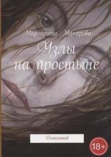 Литература Книга Макарова Маргарита Ивановна "Узлы на простыне. Детектив"