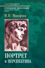 Литература Книга Макарова Маргарита Николаевна. Портрет и перспектива. Учебное пособие