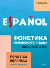 Литература Книга Макарова Татьяна Николаевна. Фонетика испанского языка. Вводный курс