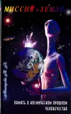 Литература Книга Макарова Татьяна. Миссия "Земля". Память о космической прошлом человечества