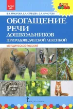 Литература Книга Макарова Валентина Николаевна, Ставцева Елена Анатольевна, Арнаутова Ольга Анатольевна. Обогащение речи дошкольников природоведческой лексикой