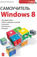Литература Книга Макарский Дмитрий Дмитриевич "Самоучитель Windows 8"