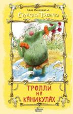 Литература Книга Макдональд Алан, Бич Марк. Тролли на каникулах