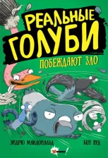 Литература Книга Макдональд Эндрю. Реальные голуби побеждают зло