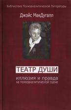 Литература Книга МакДугалл Дж. Театр души. Иллюзия и правда на психоаналитической сцене