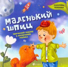 Литература Книга Макеенко Екатерина Александровна. Маленький шпиц. Творческий подход к воспитанию ребенка