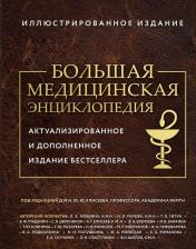 Литература Книга Макеев Александр Владимирович. Большая медицинская энциклопедия