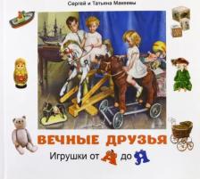 Литература Книга Макеев Сергей Львович, Макеева Татьяна Андреевна. Вечные друзья. Игрушки от А до Я
