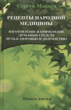 Литература Книга Макеев Сергей Владимирович. Рецепты народной медицины. Путь к здоровью и долголетию. 5