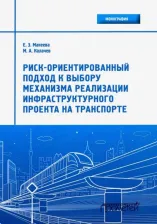 Литература Книга Макеева Елена Захаровна, Калачев Михаил Анатольевич. Риск-ориентированный подход к выбору механизмов реализации инфраструктурного проекта