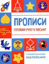 Литература Книга Макеева Ольга Николаевна. Готовим руку к письму: много-много заданий с элементами букв и графическими навыками