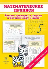 Литература Книга Макеева Ольга Николаевна. Математические прописи. Решаю примеры и задачи в детском саду и дома