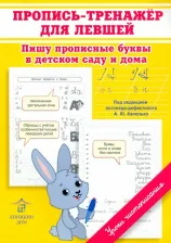 Литература Книга Макеева Ольга Николаевна. Пропись-тренажер для левшей