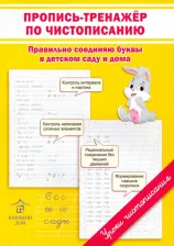 Литература Книга Макеева Ольга Николаевна. Пропись-тренажер по чистописанию. Правильно соединяю буквы в детском саду и дома