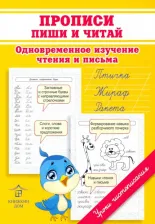 Литература Книга Макеева Ольга Николаевна. Прописи. Пиши и читай. Одновременное изучение чтения и письма в детском саду и дома