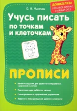 Литература Книга Макеева Ольга Николаевна. Учусь писать по точкам и клеточкам. Прописи