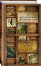 Литература Книга Макерети Тина. Воображаемые жизни Джеймса Понеке